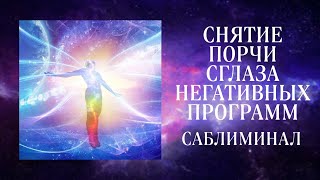 🧿СНЯТИЕ ПОРЧИ, СГЛАЗА и НЕГАТИВНЫХ ПРОГРАММ | Саблиминал