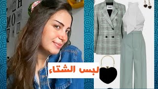 تنسيق الملابس للمحجبات و غير المحجبات