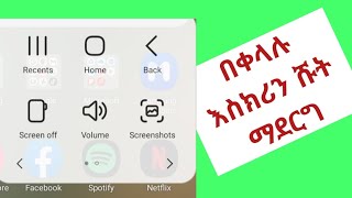 ስልካችሁ እስክሪን ሹት አላርግም ላላችሁ#screenshot #screenrecorder #abugidamedia