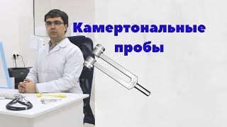 Камертональные пробы Ринне и Вебера