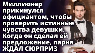 Миллионер прикинулся официантом, чтобы проверить истинные чувства девушки Истории любви