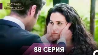 Дворянин Сегодняшнего 88 Серия