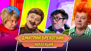 Сборник Номеров Дмитрия Брекоткина – Уральские Пельмени