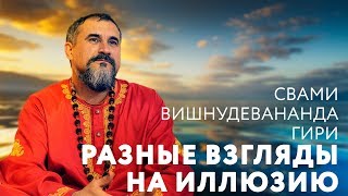 Сатсанг - Разные взгляды на иллюзию. Свами Вишнудевананда Гири