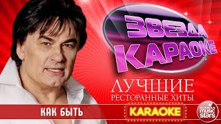 АЛЕКСАНДР СЕРОВ — КАК БЫТЬ ★ ЛУЧШИЕ РЕСТОРАННЫЕ ХИТЫ ★ ЗВЕЗДА КАРАОКЕ ★