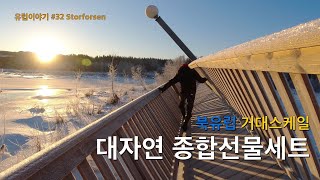 이정도면 유럽여행의 가장 완벽한 마무리 [유럽32 스토포센, 스웨덴]