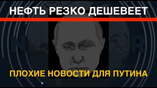 Плохие новости для Путина: Нефть резко дешевеет. Почему?