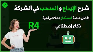 شرح الايداع والسحب | افضل منصة استثمار عملات رقمية - منصة R4 | منصة استثمار بالذكاء الاصطناعي