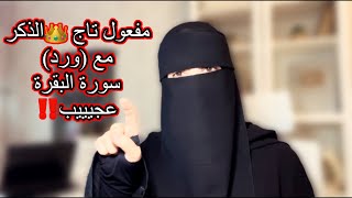 مفعول تاج الذكر مع (ورد) سورة البقرة لايصدق ستذهلين من ماحصل مع هؤلاء الاخوات بفضل الله