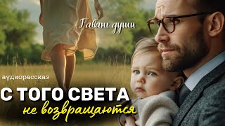 С того свeтa не возвращаются. Рассказ