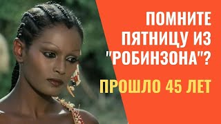 Пятница из фильма "Синьор Робинзон": как спустя 45 лет живет и выглядит актриса Зеуди Арая