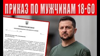 ВНИМАНИЕ! Новый Шокирующий Приказ по мужчинам от 18 до 60 лет!