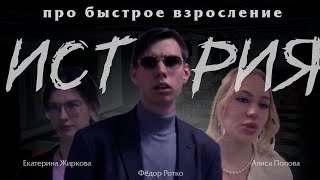 «История про быстрое взросление». Короткометражный фильм