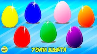 Развивающие мультфильмы про яйца. Учим цвета. Развивающие мультики для детей