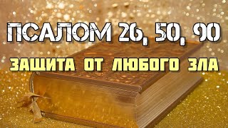 Псалом 26, 50, 90 | Защитные молитвы от врагов, нечистых сил и зла (7 раз)