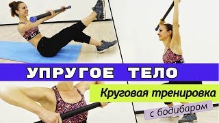 Интервальная тренировка с бодибаром| ТОТАЛЬНОЕ ЖИРОСЖИГАНИЕ⚡