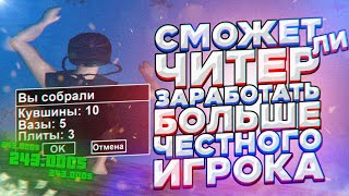 СМОЖЕТ ЛИ ЧИТЕР ЗАРАБОТАТЬ БОЛЬШЕ ЧЕСТНОГО ИГРОКА ЗА 30 МИНУТ в GTA SAMP