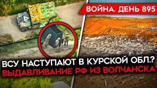 ВОЙНА. ДЕНЬ 895. ВСУ НАСТУПАЮТ В КУРСКОЙ ОБЛ? РОССИЯ ДАВИТ НА ПОКРОВСКОМ/ АРЕСТ ДИРЕКТОРА "ПАТРИОТА"