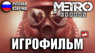 Metro Exodus/Метро Исход ИГРОФИЛЬМ на русском ● PC прохождение без комментариев ● BFGames