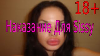 Наказание для sissy #6 / госпожа для сисси / как стать девушкой