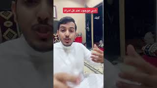 شي موجود عند كل امراة