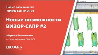 ВИЗОР-САПР 2021. Новое в единой графической среде, часть 2