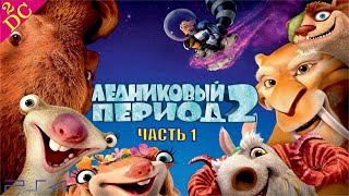 Ледниковый Период 2: Глобальное Потепление Прохождение на PS4