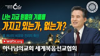 [하나님의교회 설교] 열 처녀의 비유와 진리의 확신 | 하나님의 교회