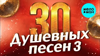 30 ДУШЕВНЫХ ПЕСЕН #3 ♫ ВСЕ САМОЕ НОВОЕ И ЛУЧШЕЕ