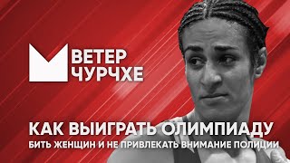 Выпуск новостей Ветер чурчхе 04 08 24 Трансгендеры захватили Олимпиаду и другие новости.