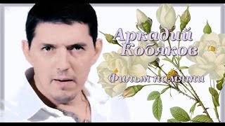 Мини фильм про Аркадия Кобякова