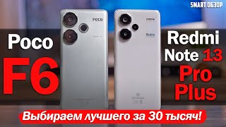 Poco F6 vs Redmi Note 13 Pro Plus: ЧТО ВЫБРАТЬ ЗА 30 ТЫСЯЧ?!