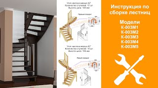 Инструкция по сборке деревянных лестниц серии К-003М/Assambling a wooden staircase K-003M