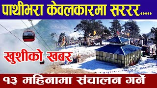 आहा!! पाथीभरा मन्दिरमा केवलकार |Pathivara Cable Car Construction latest news update