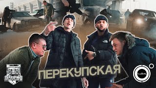 4К - Перекупская (ПРЕМЬЕРА КЛИПА 2023)