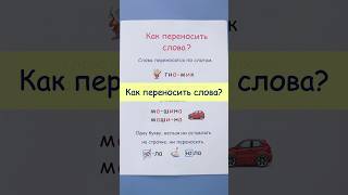 Как переносить слова?