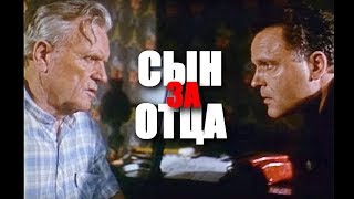 СЫН  ЗА ОТЦА | Боевик, криминальный фильм