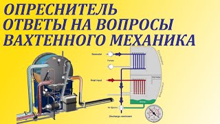 Опреснитель большой разбор. Ответы на вопросы вахтенного механика