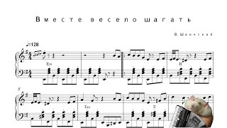 Вместе весело шагать [Accordion Sheet Music]