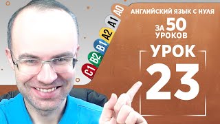 Английский язык с нуля за 50 уроков A0 Английский с нуля Английский для начинающих Уроки Урок 23