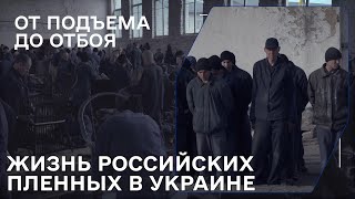 Один день в лагере для российских военнопленных @life_in_war_