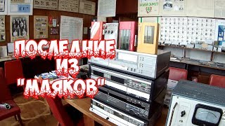 Последние из "Маяков" и ламповый детонометр