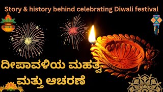 Deepavali Festival ದೀಪಾವಳಿ ಹಬ್ಬದ ಹಿಂದಿರುವ ಪುರಾಣ ಕಥೆ !! | Story Behind Deepavali Festival in Kannada