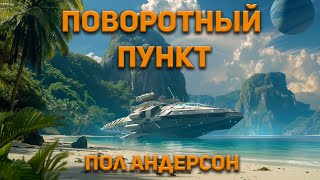 Пол Андерсон - Поворотный пункт. Аудиокнига. Фантастика.