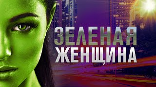 Зеленая женщина / Фантастика / HD