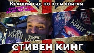 С ЧЕГО НАЧАТЬ ЧИТАТЬ СТИВЕНА КИНГА? // КРАТКИЙ ГИД ПО КНИГАМ СТИВЕНА КИНГА