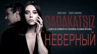 [НЕВЕРНЫЙ / Sadakatsiz (2020)] - обзор на сериал