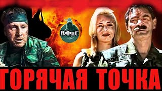 Горячая Точка (1998) Военный боевик