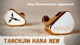 Обзор динамических наушников Tanchjim Hana New - Золотая Hana, золотая!