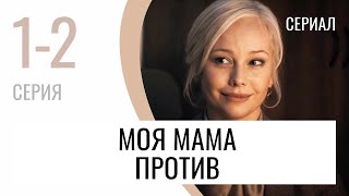 Сериал Моя мама против 1 и 2 серия - Мелодрама / Лучшие фильмы и сериалы